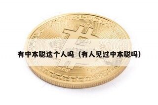 有中本聪这个人吗（有人见过中本聪吗）